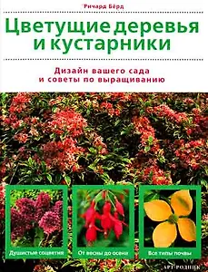 Цветущие деревья и кустарники Дизайн вашего сада и советы по выращиванию. Берд Р. (Арт-Книга)