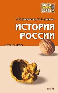 Книга История России: Конспект лекций ()