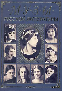 Музы русской литературы / Бабенко В. (Аст-Пресс Образование)