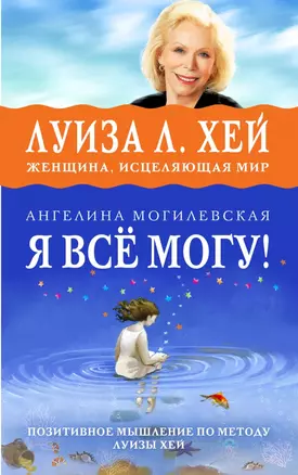 Я ВСЁ МОГУ! Позитивное мышление по методу Луизы Хей — 2464219 — 1