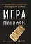 Игра Люцифера: Как один человек раскрыл глобальный заговор, вышел из тюрьмы и стал миллионером — 2622773 — 3