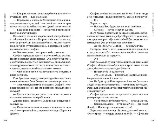 Книга Свет в глубине (Фрэнсис Хардинг) — 6