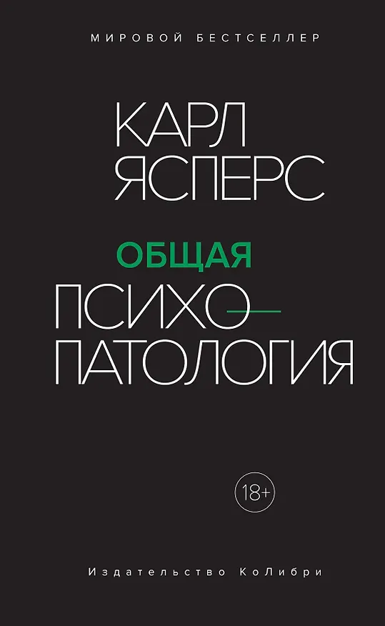 Книга Общая психопатология (Карл Ясперс) — 1