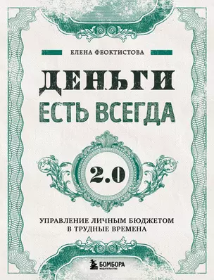 Деньги есть всегда 2.0. Управление личным бюджетом в трудные времена — 2946066 — 1