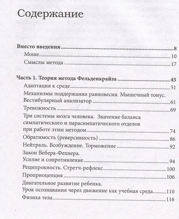 Книга Метод Фельденкрайза: практическое освоение системы (Евгения Кирсанова) — 5