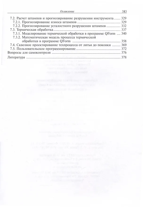 Книга Конечно-элементное моделирование технологических процессов ковки и объемной штамповки (Андрей Власов) — 6