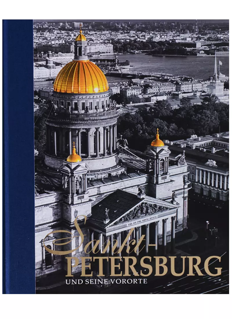 Альбом Санкт-Петербург и пригороды/Sankt-Petersburg und seine Vororte, немецкий, 320стр., (тв)