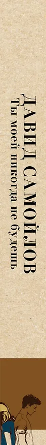 Книга Ты моей никогда не будешь (Давид Самойлов) — 3