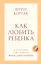 Как любить ребенка — 3171438 — 1