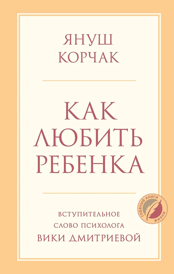 Книга Как любить ребенка (Януш Корчак) — 1