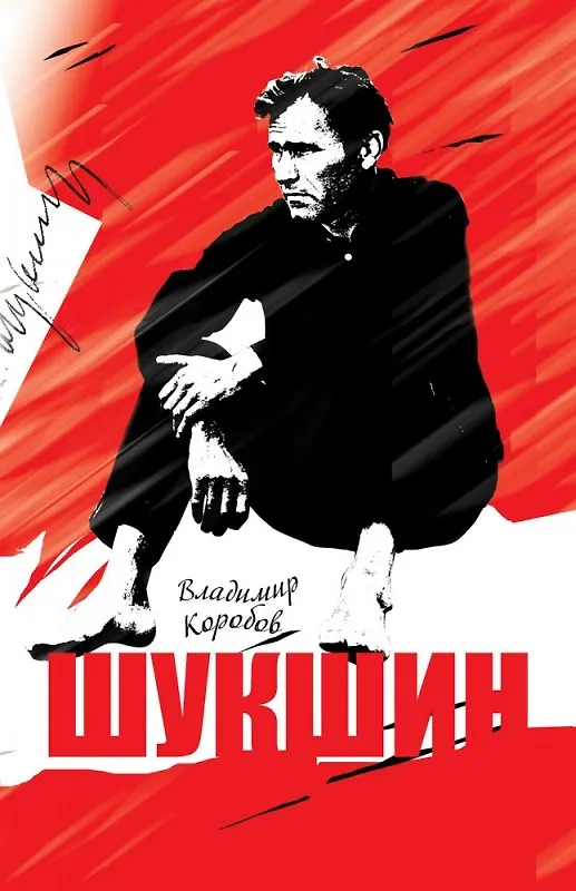 Книга Василий Шукшин: Вещее слово (2-е изд.) (Владимир Коробов) — 1