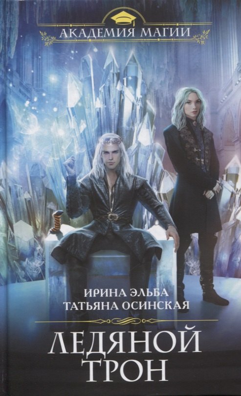 

Ледяной трон