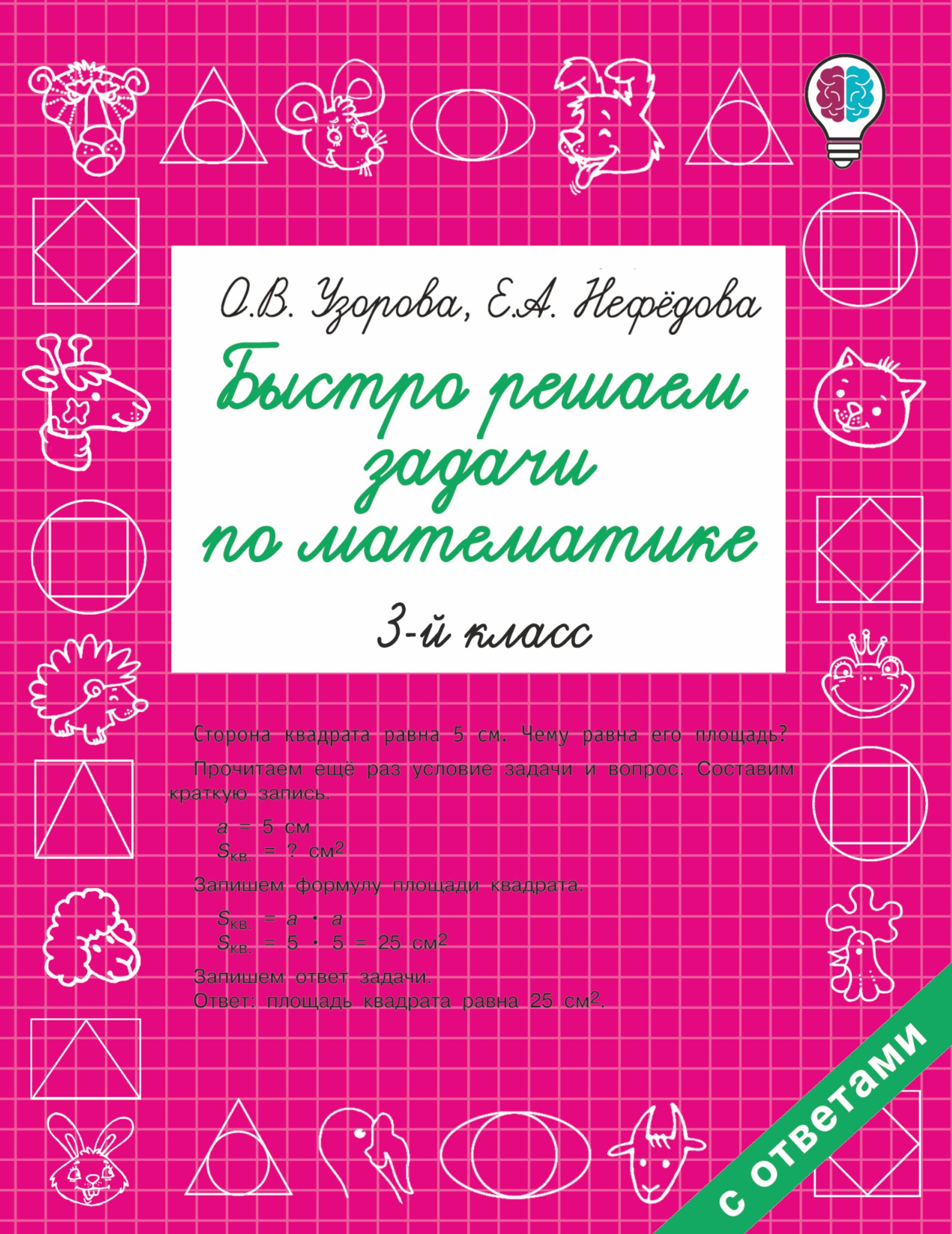 

Быстро решаем задачи по математике. 3 класс