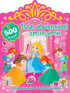 Для маленькой принцессы
