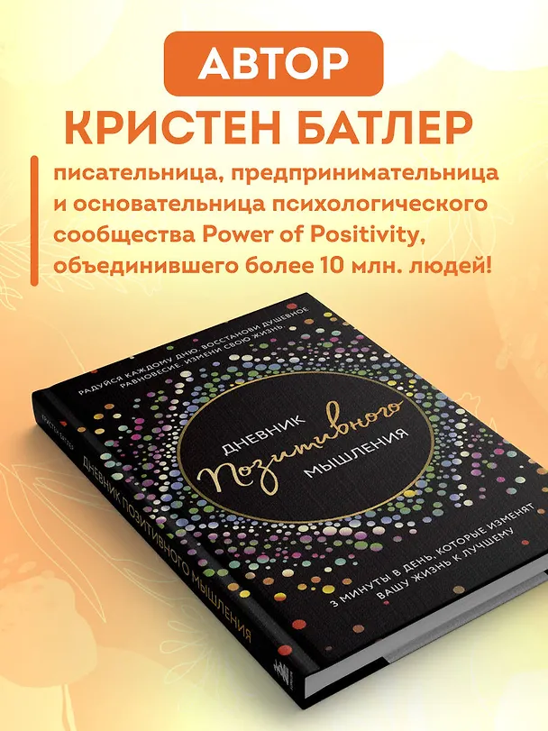 Книга Дневник позитивного мышления. 3 минуты в день, которые изменят вашу жизнь к лучшему (Кристен Батлер) — 10