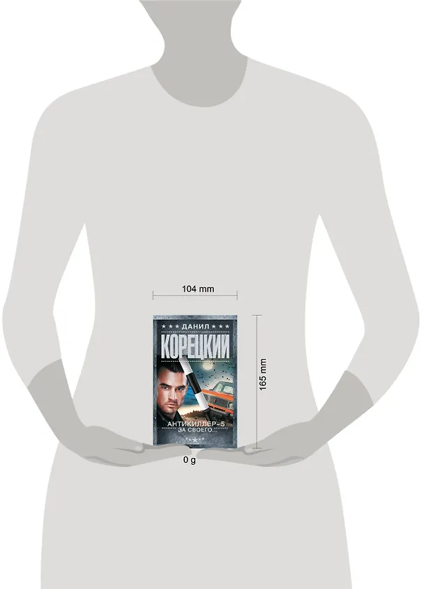 Книга Антикиллер-5. За своего... (Данил Корецкий) — 6