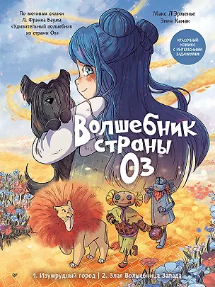 Книга Волшебник страны Оз. Комикс для детей (Элен Канак, Макс Л'Эрменье)