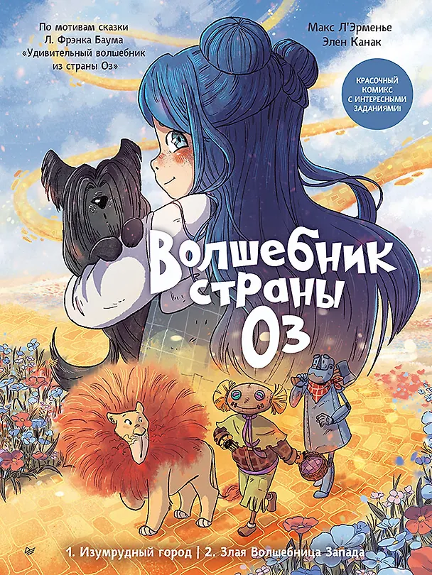 Книга Волшебник страны Оз. Комикс для детей (Элен Канак, Макс Л'Эрменье) — 1