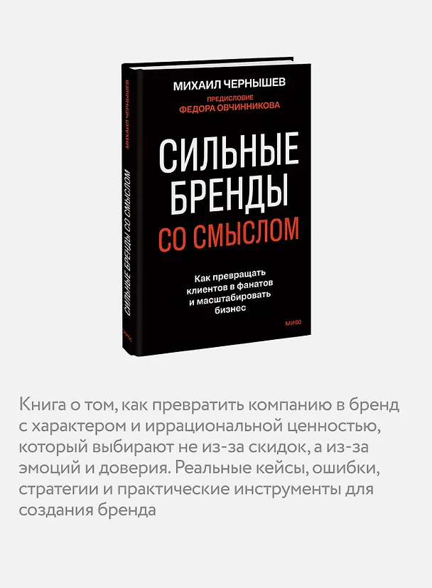 Книга Сильные бренды со смыслом. Как превращать клиентов в фанатов и масштабировать бизнес (Михаил Чернышев) — 7