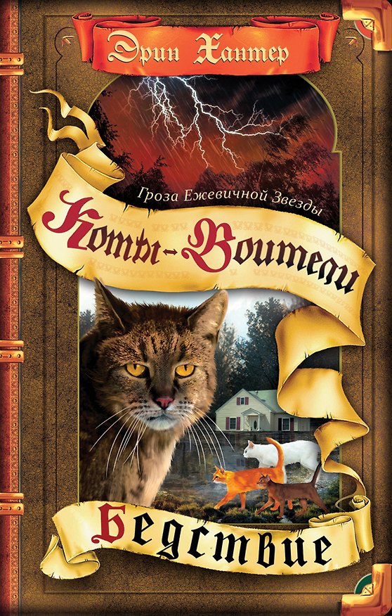 Книга Гроза Ежевичной звезды. Бедствие (Эрин Хантер) — 1