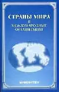 Книга Страны мира и международные организации справочник () — 1