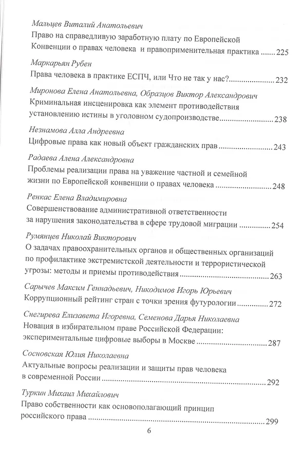 Книга Всеобщая декларация прав человека: Теория и практика в Российской правовой системе. Сборник статей по материалам Общероссийской конференции, посвященной годовщине подписания Всеобщей декларации прав человека ООН г.Москва, 10 октября 2019 г. (Игорь Никодимов) — 5
