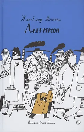 Книга Джефферсон (Жан-Клод Мурлева)