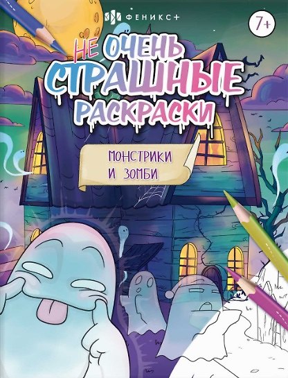Книга Монстрики и зомби. Не очень страшные раскраски () — 1