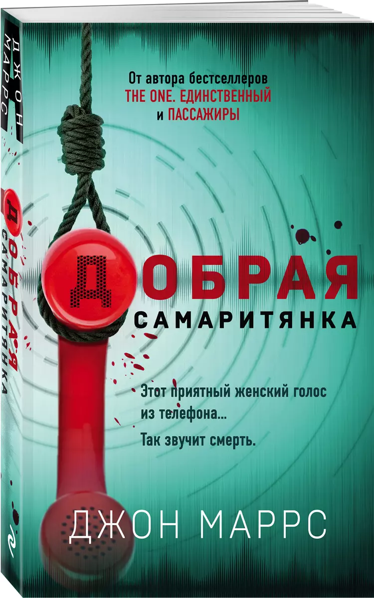 Добрая самаритянка (Джон Маррс) - купить книгу с доставкой в  интернет-магазине «Читай-город». ISBN: 978-5-04-158003-2