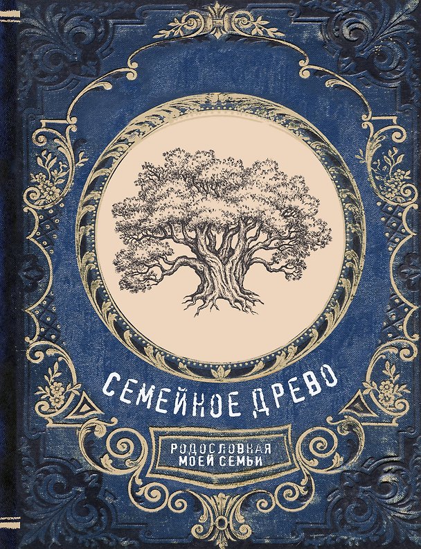 Книга Семейное древо. Родословная моей семьи () — 1