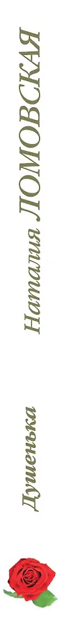 Книга Тронина(м).Душенька (Наталия Ломовская) — 3