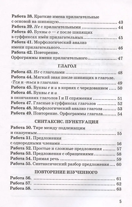 Книга Проверочные работы по русскому языку. 5 класс. К учебнику Т.А. Ладыженской, М.Т. Баранова, Л.А. Тростенцовой и др. "Русский язык. 5 класс. В двух частях" (Валентина Белякова) — 4