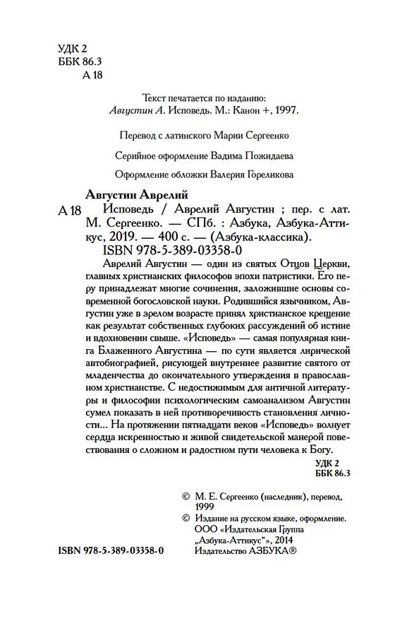 Книга Исповедь (Аврелий Августин) — 7
