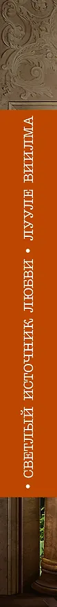 Книга Светлый источник любви (Лууле Виилма) — 3