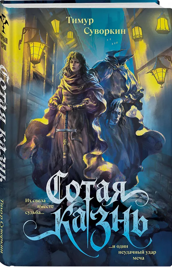 Книга Сотая казнь (Тимур Суворкин) — 4