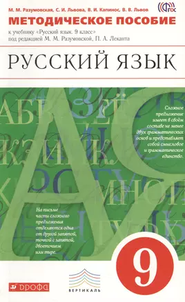 Методическое пособие к учебнику под редакцией М.М. Разумовской, П.А. Леканта "Русский язык. 9 класс". ВЕРТИКАЛЬ — 2462813 — 1