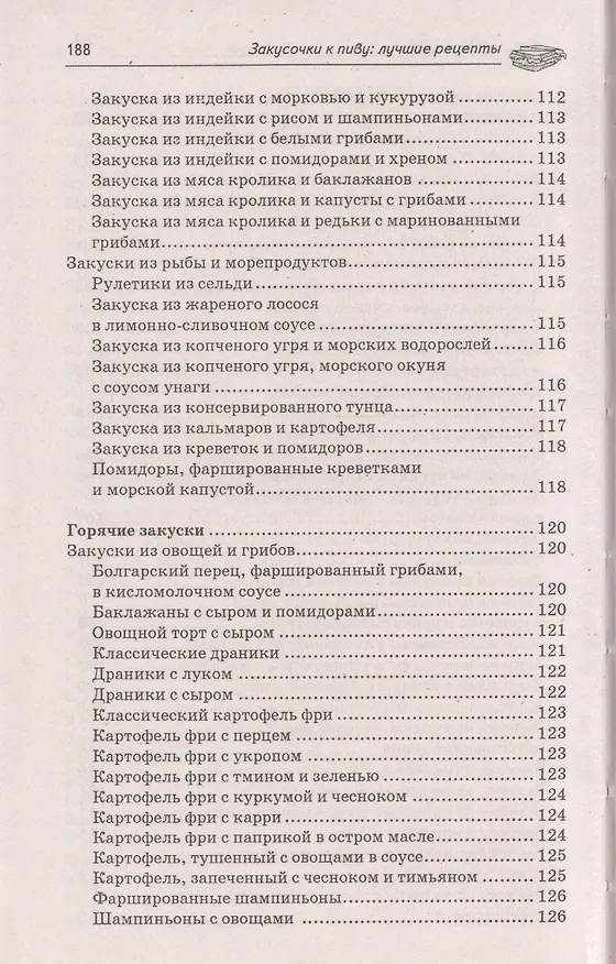 Книга Закусочки к пиву: лучшие рецепты (А.А. Шумов) — 3