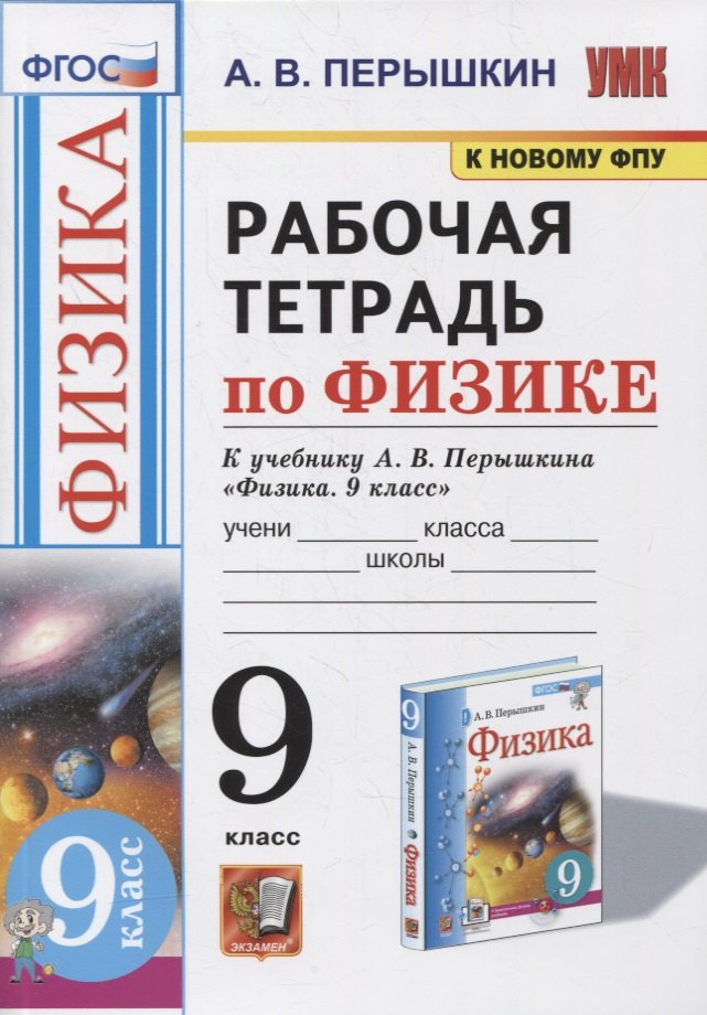 

Рабочая тетрадь по физике. 9 класс. К учебнику А.В. Перышкина «Физика. 9 класс». ФГОС (к новому ФПУ)