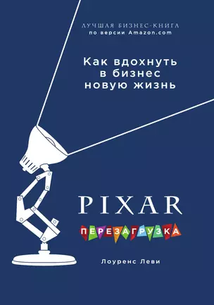 PIXAR. Перезагрузка. Как вдохнуть в бизнес новую жизнь — 3016431 — 1