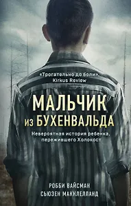 Мальчик из Бухенвальда. Невероятная история ребенка, пережившего Холокост