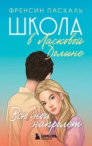Школа в Ласковой Долине. Всю ночь напролет. Книга 5