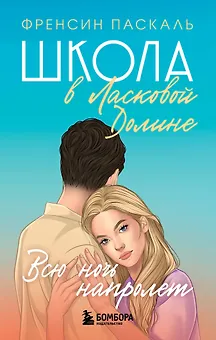 Школа в Ласковой Долине. Всю ночь напролет. Книга 5
