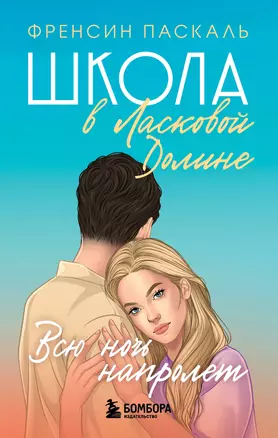 Школа в Ласковой Долине. Всю ночь напролет. Книга 5 — 2957138 — 1