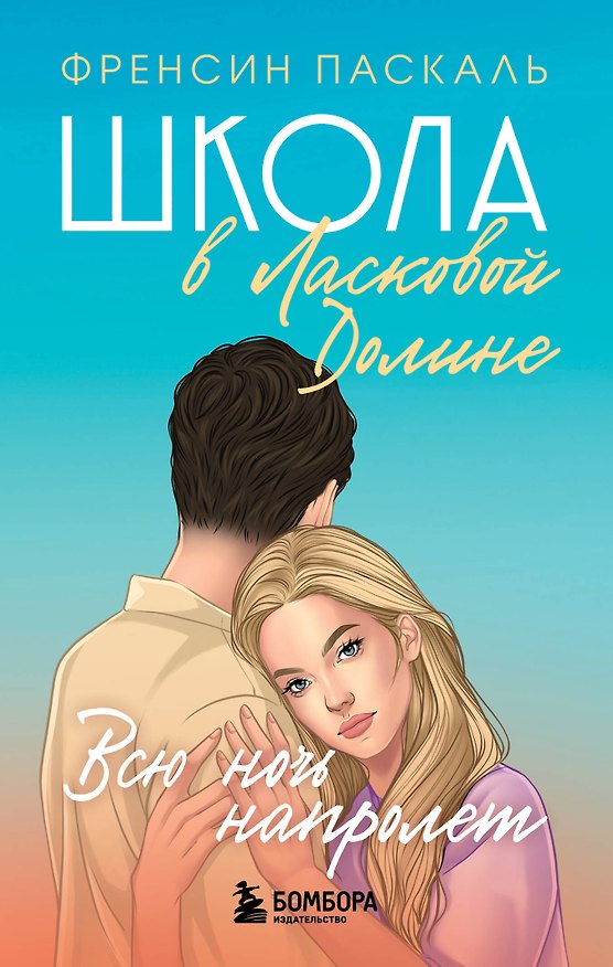 Книга Школа в Ласковой Долине. Всю ночь напролет. Книга 5 (Фрэнсин Паскаль) — 1