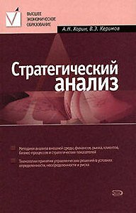 Стратегический анализ: учебное пособие