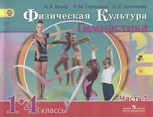 Физическая культура. Гимнастика. 1-4 классы. Учебник для общеобразовательных организаций. В 2 частях. Часть 1