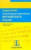 Практическая грамматика английского языка: Учебное пособие