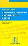 Книга Практическая грамматика английского языка: Учебное пособие () — 1