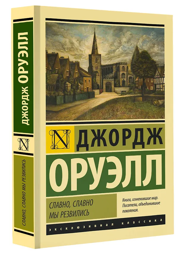 Книга Славно, славно мы резвились (Джордж Оруэлл) — 4