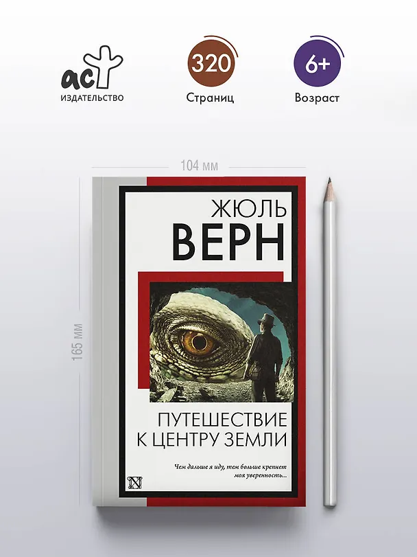 Книга Путешествие к центру Земли (Жюль Габриэль Верн) — 6